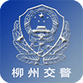 柳州交警APP