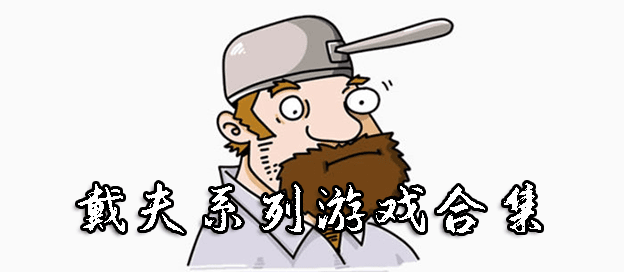 戴夫系列游戏合集