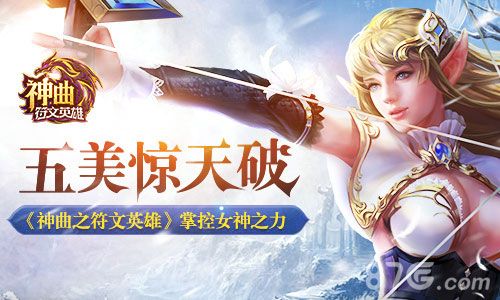 神曲之符文英雄:女神出战,掌控神之力