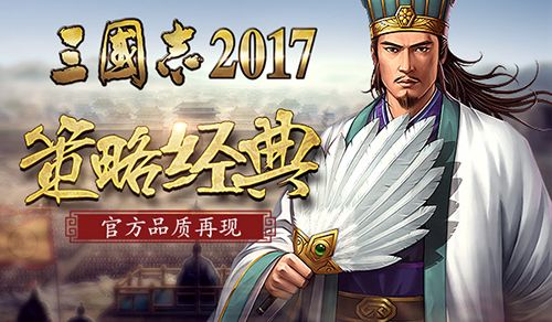 三国志2017宣传图