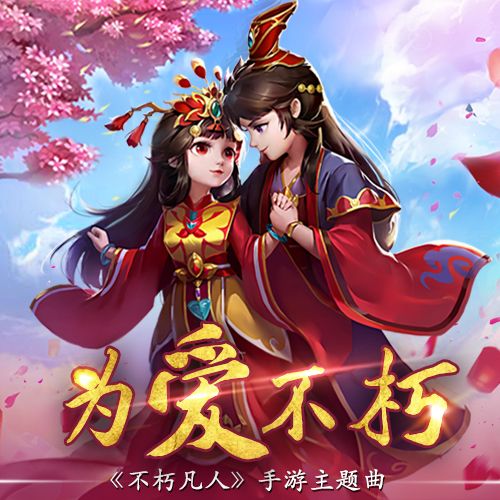 不朽凡人4