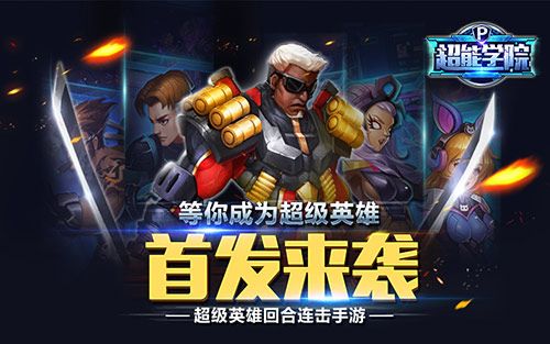 超能学院宣传图2