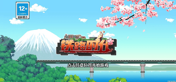 铁路时代宣传图