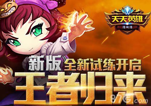天天英雄新版本全新试练1