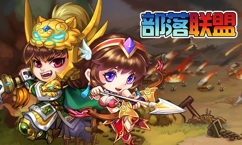 征战三国我去玩《部落联盟》今日震撼上线 部落联盟