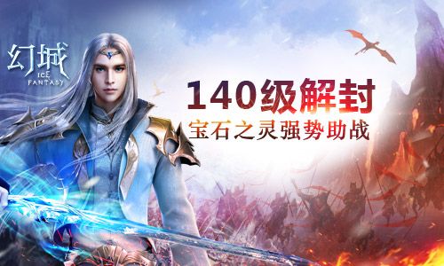 140级解封!《幻城》手游宝石之灵强势助战