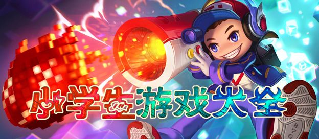 小学生游戏大全