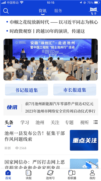 池州新闻app宣传图