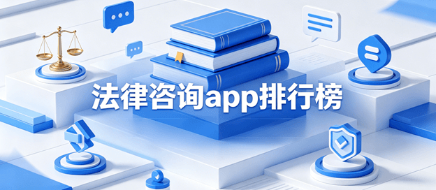 法律咨询app软件排行榜