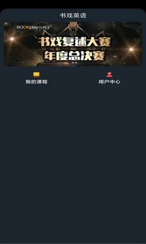 书戏英语app