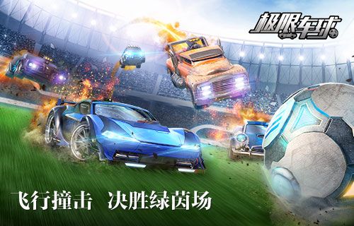 极限车球3