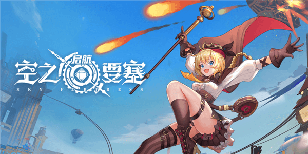 空之要塞启航0.1折宣传图