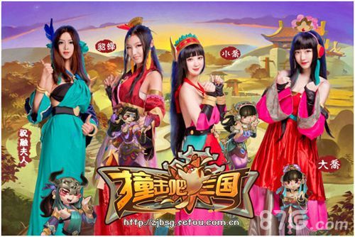 《撞击吧三国》最美女神评选活动
