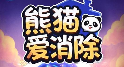 熊猫爱消除游戏宣传图