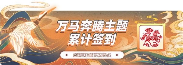 骐骥踏春版本配图6