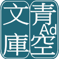 青空文库app安卓版下载_青空文库最新版app下载 v4.17.1中文版