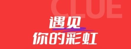 Clue宣传图1