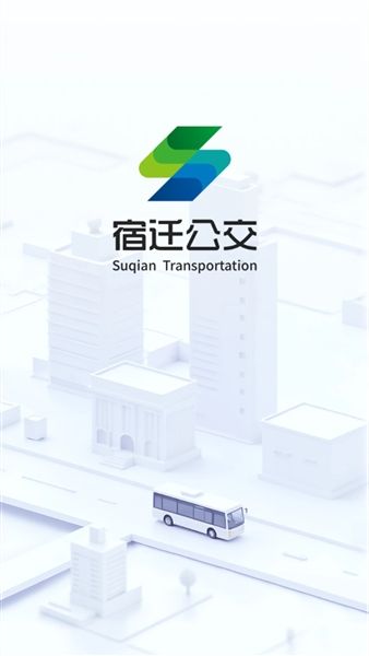 宿迁公交app最新版本宣传图