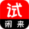 闲来试