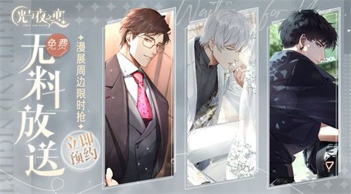 云游漫展!《光与夜之恋》线上周边免费放送 云游漫展!《光与夜之恋》线上周边免费放送