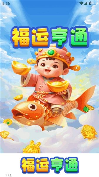 福运亨通红包版宣传图