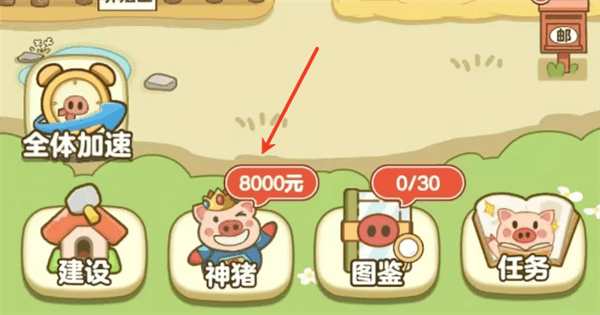 全民养猪场官方正版怎么查看神猪图鉴配图1