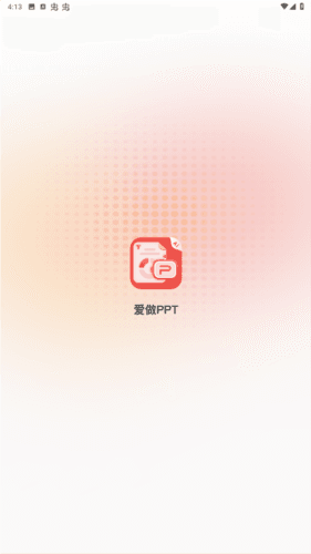 爱做PPT最新版图片1