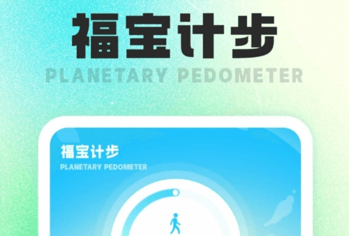 福宝计步1