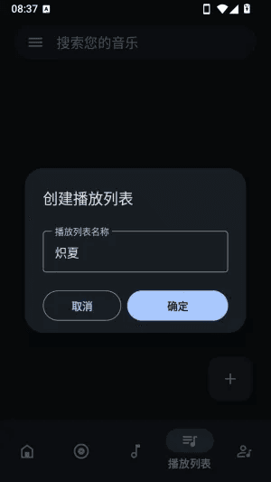 创建专属歌单配图3