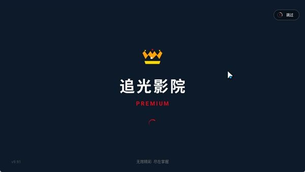 追光影院TV版宣传图