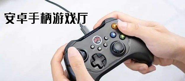 安卓手柄游戏厅