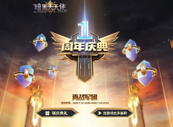 七月流火 《暗黑大天使》周年庆隆重开启 七月流火 《暗黑大天使》周年庆隆重开启