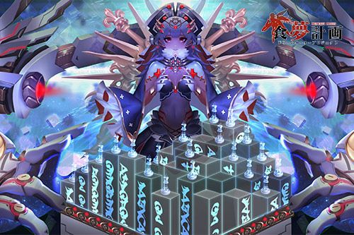 食梦计划4