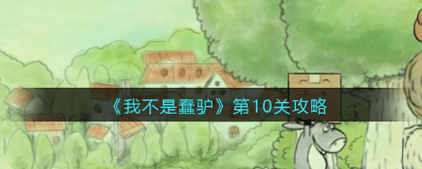 第10关攻略配图1