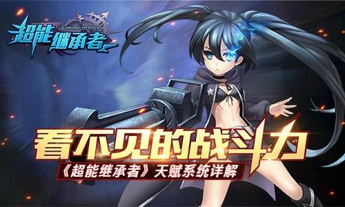 超能继承者宣传图