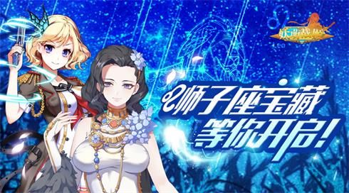 《妖萌战姬》狮子座宝藏活动开启