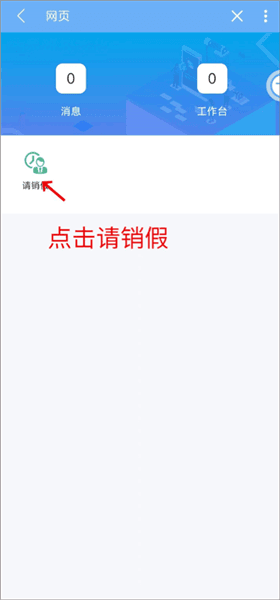 怎么请假配图3