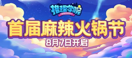 《推理学院》麻辣火锅节来了!精彩活动要你狂欢 《推理学院》麻辣火锅节来了!精彩活动要你狂欢