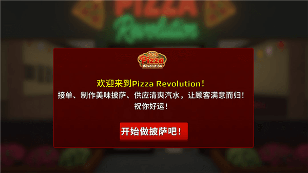 披萨革命游戏怎么玩配图1