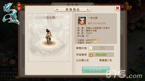 问道手游交易平台寄售角色