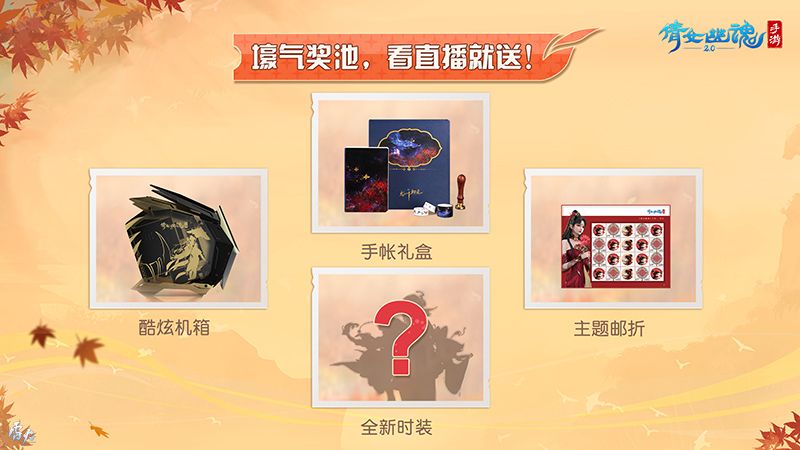 秋意浓,福利送!倩女手游11.11秋意直播节重磅启动! 秋意浓,福利送!倩女手游11.11秋意直播节重磅启动!