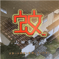 蚊子山田家的夏天最新版