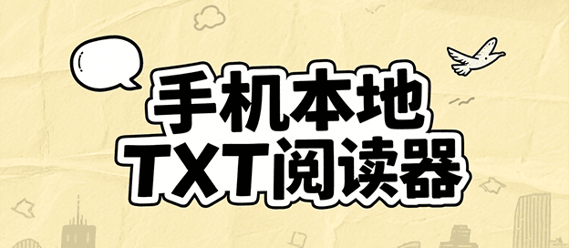 txt阅读器