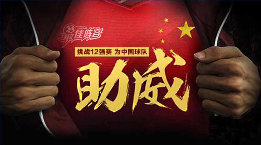 最佳阵容挑战12强赛 为国足助威