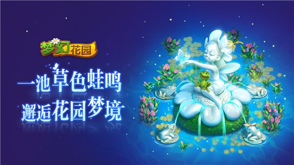 《梦幻花园》梦境皮肤来袭