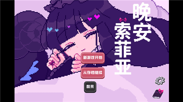 晚安索菲亚手机版宣传图