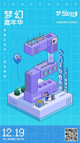 《梦幻花园》嘉年华线上海选倒计时2天