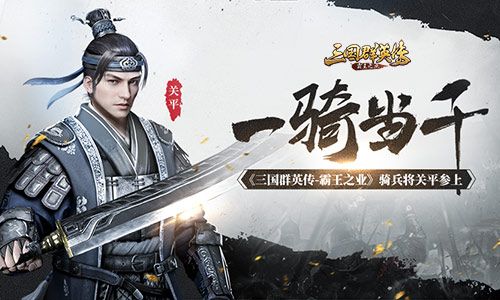 一骑当千 《三国群英传-霸王之业》骑兵将关平参上 三国群英传-霸王之业