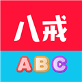 八戒单词软件下载_八戒单词app下载 v9.3.2官方版