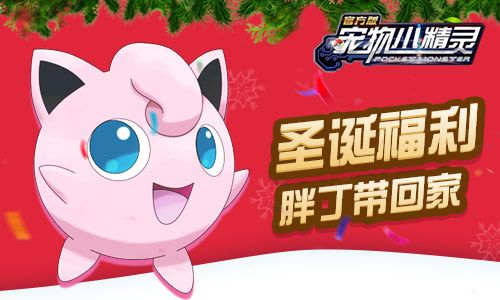 圣诞福利,胖丁带回家